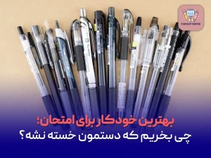 بهترین خودکار برای امتحان؛ چی بخریم که دستمون خسته نشه؟