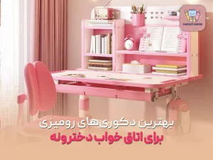 بهترین دکوری‌های رومیزی برای اتاق خواب دخترونه