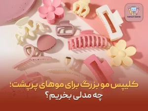 کلیپس مو بزرگ برای موهای پرپشت؛ چه مدلی بخریم؟