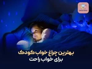 بهترین چراغ خواب کودک برای خواب راحت
