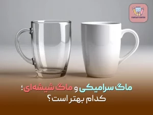 تفاوت ماگ سرامیکی و ماگ شیشه‌ای؛ کدام بهتر است؟
