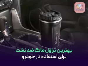بهترین تراول ماگ ضد نشت برای استفاده در خودرو