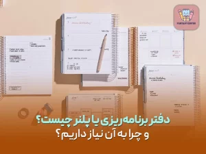 دفتر برنامه‌ریزی یا پلنر چیست و چرا به آن نیاز داریم؟