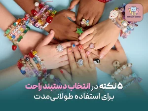 ۵ نکته در انتخاب دستبند راحت برای استفاده طولانی‌مدت