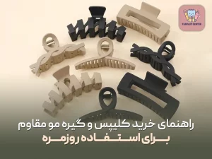 راهنمای خرید کلیپس و گیره مو مقاوم برای استفاده روزمره