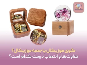 گوی موزیکال یا جعبه موزیکال؟ تفاوت‌ها و انتخاب درست کدام است؟