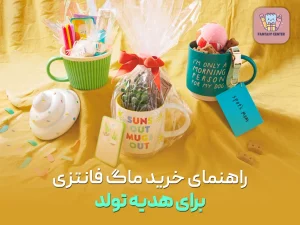 راهنمای خرید ماگ فانتزی برای هدیه تولد