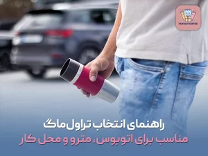 راهنمای انتخاب تراول‌ماگ مناسب برای اتوبوس، مترو و محل کار