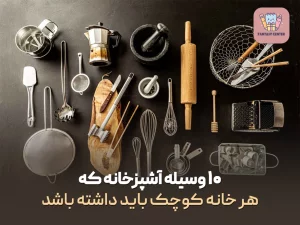 ۱۰ وسیله آشپزخانه که هر خانه کوچک باید داشته باشد