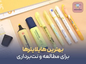 بهترین هایلایترها برای مطالعه و نت‌برداری