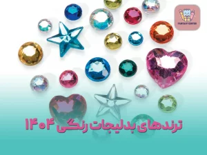 ترندهای بدلیجات رنگی ۱۴۰۴