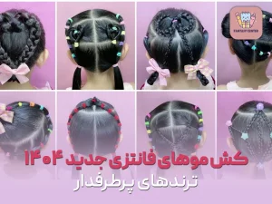 کش موهای فانتزی جدید ۱۴۰۴؛ ترندهای پرطرفدار