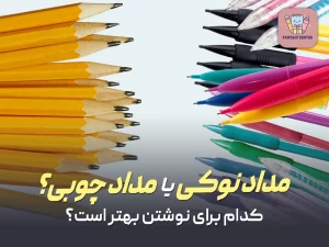 مداد نوکی یا مداد چوبی؟ کدام برای نوشتن بهتر است؟