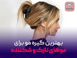 بهترین گیره مو برای موهای نازک و شکننده