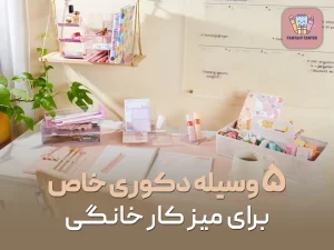 ۵ وسیله دکوری خاص برای میز کار خانگی