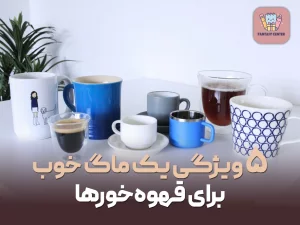 ۵ ویژگی یک ماگ خوب برای قهوه‌خورها