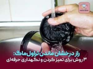 چگونه تراول‌ماگ را تمیز کنیم تا همیشه مثل روز اول بماند؟