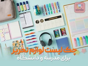 چک‌لیست کامل خرید لوازم تحریر برای مدرسه و دانشگاه