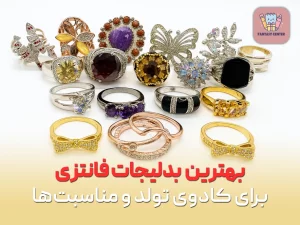 بهترین بدلیجات فانتزی برای کادوی تولد و مناسبت‌ها