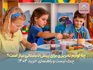 چه لوازم تحریری برای پیش دبستانی نیاز است؟ | لیست و راهنمای خرید ۱۴۰۴