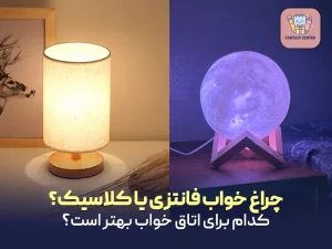 چراغ خواب فانتزی یا کلاسیک؟ کدام برای اتاق خواب بهتر است؟