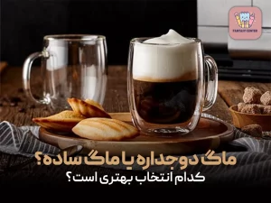 ماگ دوجداره یا ماگ ساده؟ کدام انتخاب بهتری است؟