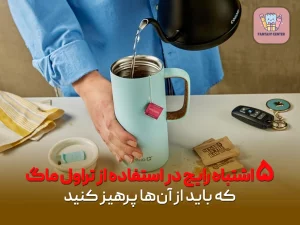 ۵ اشتباه رایج در استفاده از تراول ماگ که باید از آن‌ها پرهیز کنید