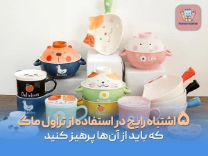 ظروف آشپزخانه فانتزی؛ کاربرد واقعی یا فقط دکور؟