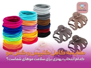 کلیپس مو یا کش مو؟ کدام برای شما بهتر است؟