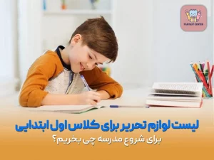 لیست لوازم تحریر برای کلاس اول ابتدایی