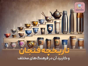 تاریخچه فنجان و کاربرد آن در فرهنگ‌های مختلف