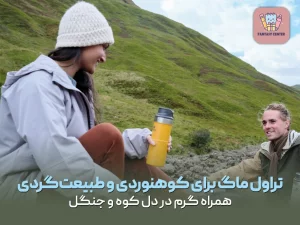 تراول ماگ برای کوهنوردی و طبیعت‌گردی؛ همراه گرم در دل کوه و جنگل