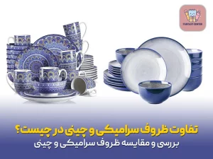 تفاوت ظروف سرامیکی و چینی در چیست؟