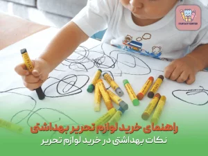 راهنمای خرید لوازم تحریر بهداشتی | نکات بهداشتی در خرید لوازم تحریر