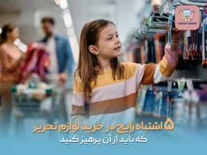 ۵ اشتباه رایج در خرید لوازم تحریر که باید از آن پرهیز کنید