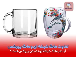 تفاوت ماگ شیشه ای و ماگ پیرکس