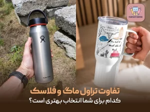 مقایسه تراول ماگ و فلاسک