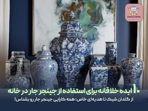 10 ایده خلاقانه برای استفاده از جینجر جار در خانه