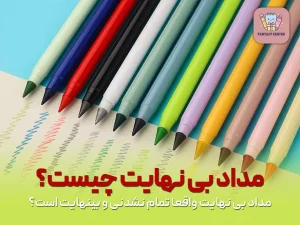 مداد بی نهایت چیست؟ واقعا تمام نشدنی و بینهایت است؟