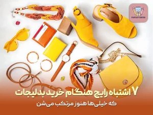 ۷ اشتباه رایج هنگام خرید بدلیجات و اکسسوری‌های ارزان قیمت
