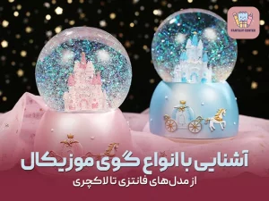 آشنایی با انواع گوی موزیکال؛ از مدل‌های فانتزی تا لاکچری