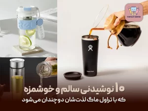 ۱۰ نوشیدنی سالم و خوشمزه که با تراول ماگ لذت‌شان دوچندان می‌شود