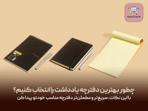 چطور بهترین دفترچه یادداشت را انتخاب کنیم؟