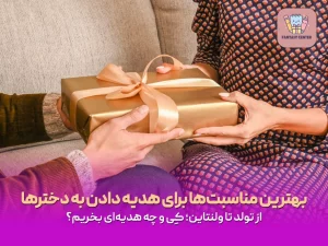 بهترین مناسبت‌ها برای هدیه دادن به دخترها