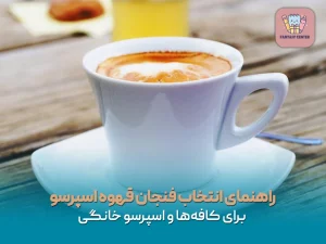 راهنمای انتخاب فنجان قهوه اسپرسو برای کافه‌ها و خانه
