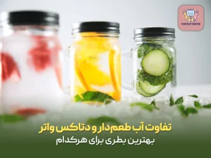 تفاوت آب طعم‌دار و دتاکس واتر + بهترین بطری برای هرکدام