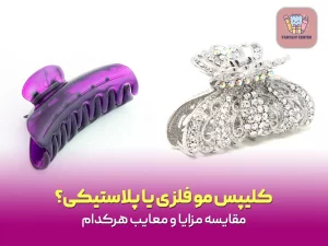 کلیپس مو فلزی یا پلاستیکی؟ مقایسه مزایا و معایب هرکدام