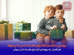 بهترین مناسبت‌ها برای هدیه دادن به پسرها