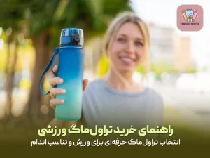 راهنمای خرید تراول‌ماگ ورزشی؛ انتخاب تراول‌ماگ حرفه‌ای برای ورزش و تناسب اندام