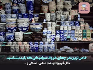 خاص‌ترین طرح‌های ظروف سرامیکی که باید بشناسید (گل فیروزه‌ای، دم ماهی، صدفی و …)